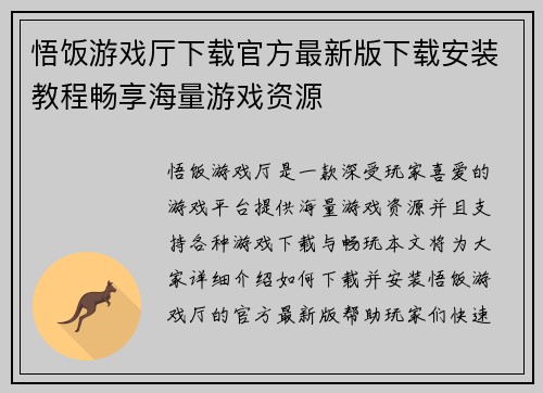 悟饭游戏厅下载官方最新版下载安装教程畅享海量游戏资源