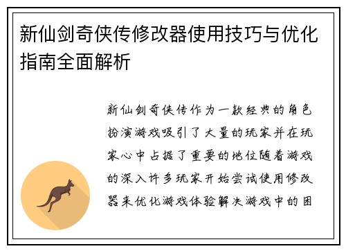 新仙剑奇侠传修改器使用技巧与优化指南全面解析