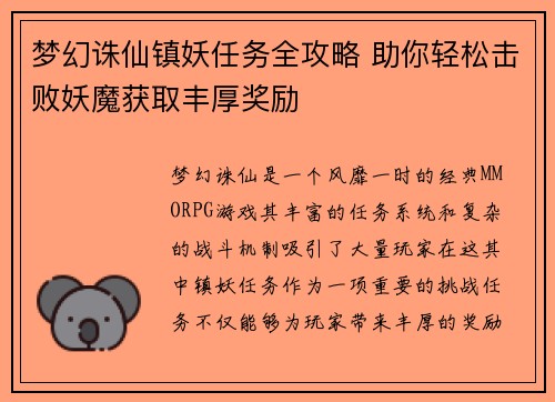 梦幻诛仙镇妖任务全攻略 助你轻松击败妖魔获取丰厚奖励