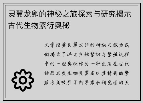 灵翼龙卵的神秘之旅探索与研究揭示古代生物繁衍奥秘