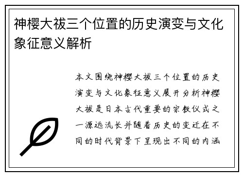 神樱大祓三个位置的历史演变与文化象征意义解析