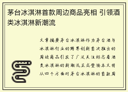 茅台冰淇淋首款周边商品亮相 引领酒类冰淇淋新潮流
