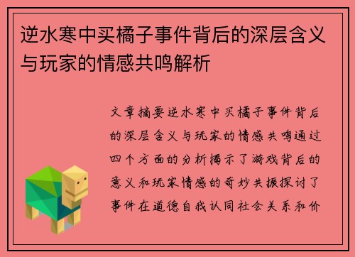 逆水寒中买橘子事件背后的深层含义与玩家的情感共鸣解析