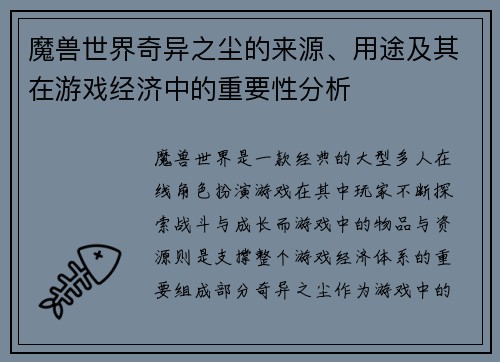 魔兽世界奇异之尘的来源、用途及其在游戏经济中的重要性分析