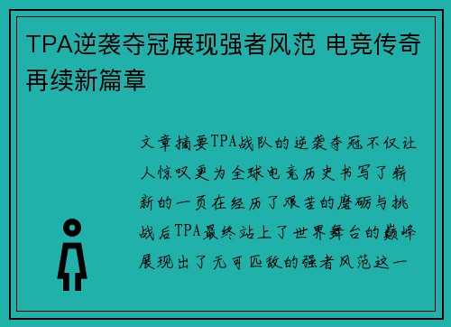 TPA逆袭夺冠展现强者风范 电竞传奇再续新篇章