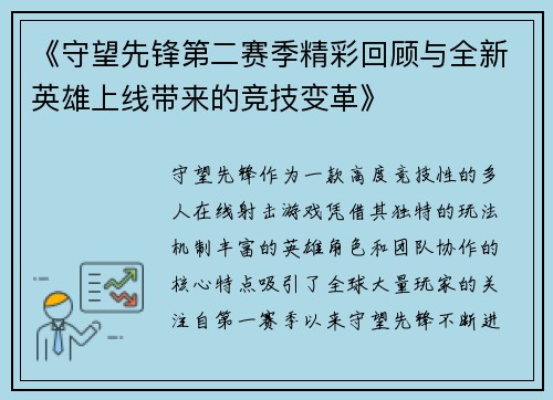 《守望先锋第二赛季精彩回顾与全新英雄上线带来的竞技变革》