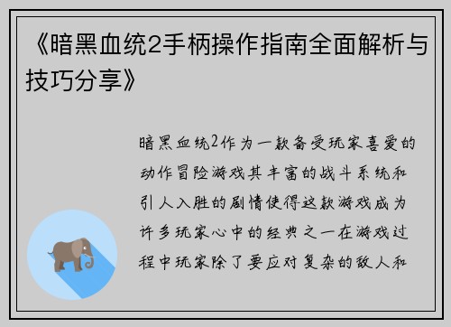 《暗黑血统2手柄操作指南全面解析与技巧分享》