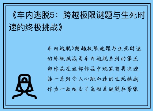 《车内逃脱5：跨越极限谜题与生死时速的终极挑战》