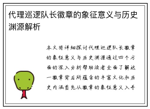 代理巡逻队长徽章的象征意义与历史渊源解析
