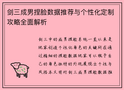 剑三成男捏脸数据推荐与个性化定制攻略全面解析