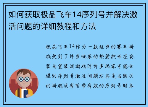 如何获取极品飞车14序列号并解决激活问题的详细教程和方法