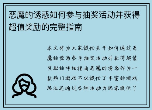 恶魔的诱惑如何参与抽奖活动并获得超值奖励的完整指南
