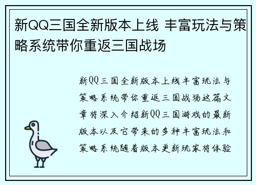 新QQ三国全新版本上线 丰富玩法与策略系统带你重返三国战场