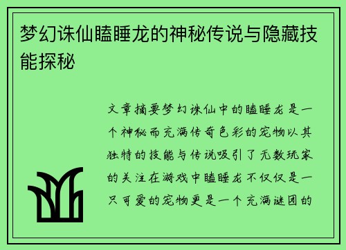 梦幻诛仙瞌睡龙的神秘传说与隐藏技能探秘
