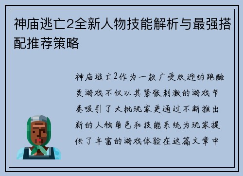 神庙逃亡2全新人物技能解析与最强搭配推荐策略