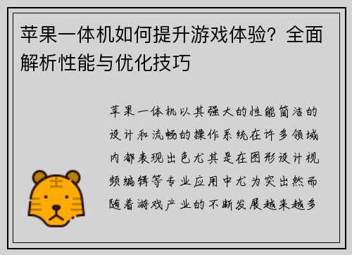 苹果一体机如何提升游戏体验？全面解析性能与优化技巧