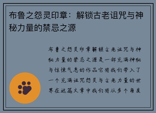 布鲁之怨灵印章：解锁古老诅咒与神秘力量的禁忌之源