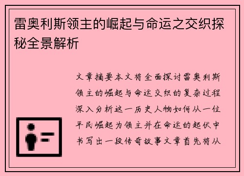 雷奥利斯领主的崛起与命运之交织探秘全景解析