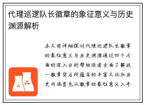 代理巡逻队长徽章的象征意义与历史渊源解析