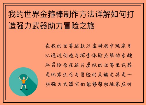 我的世界金箍棒制作方法详解如何打造强力武器助力冒险之旅