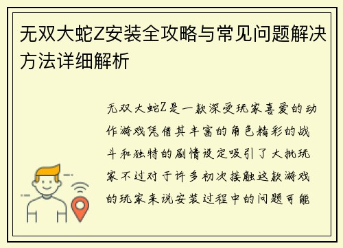 无双大蛇Z安装全攻略与常见问题解决方法详细解析