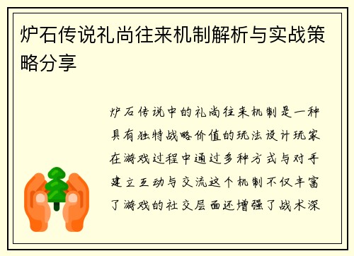 炉石传说礼尚往来机制解析与实战策略分享