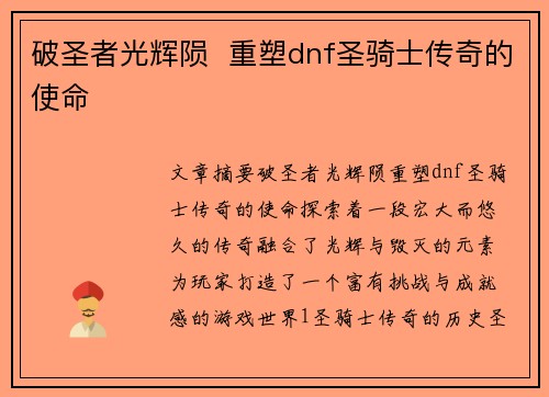 破圣者光辉陨  重塑dnf圣骑士传奇的使命