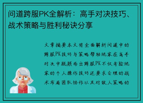 问道跨服PK全解析：高手对决技巧、战术策略与胜利秘诀分享