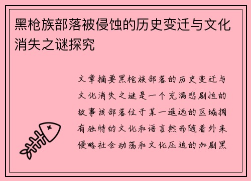 黑枪族部落被侵蚀的历史变迁与文化消失之谜探究